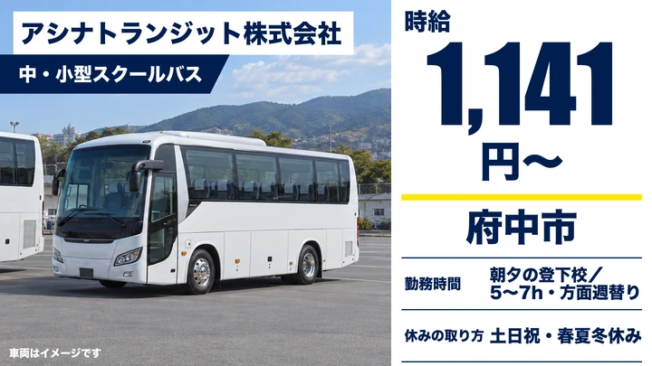 【広島県府中市】バスドライバー／アルバイト