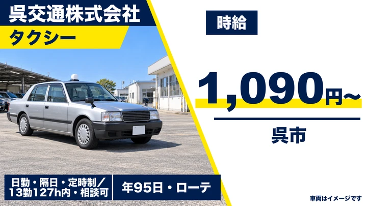 【広島県呉市】タクシードライバー/契約社員