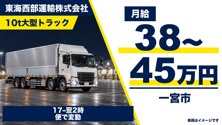 大型免許@一宮市×10tトラック(夜勤) | 月給45万可能