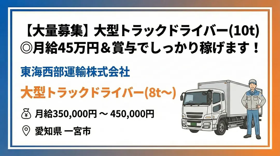 東海西部運輸株式会社の大型トラックドライバー求人（愛知県一宮市）