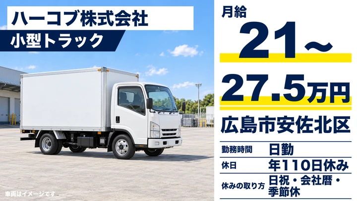 【広島県広島市安佐北区】小型トラックドライバー／正社員