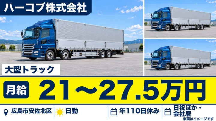 【広島県広島市安佐北区】大型トラックドライバー/正社員