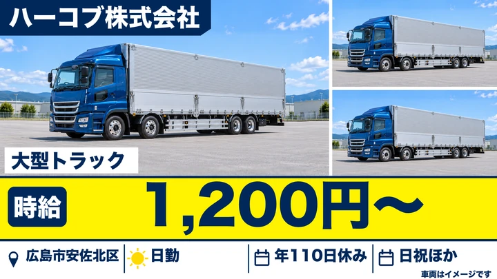 【広島県広島市安佐北区】大型トラックドライバー/契約社員