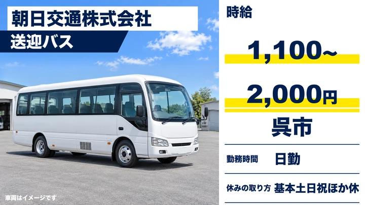 【広島県呉市】バスドライバー／アルバイト