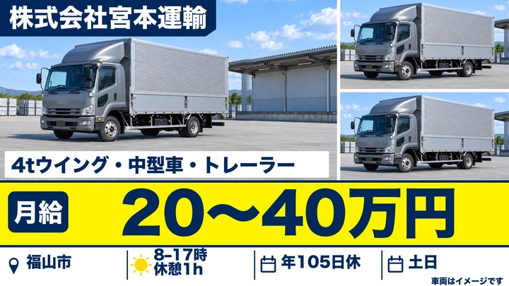 【広島県福山市】大型トラックドライバー(8t~)/正社員