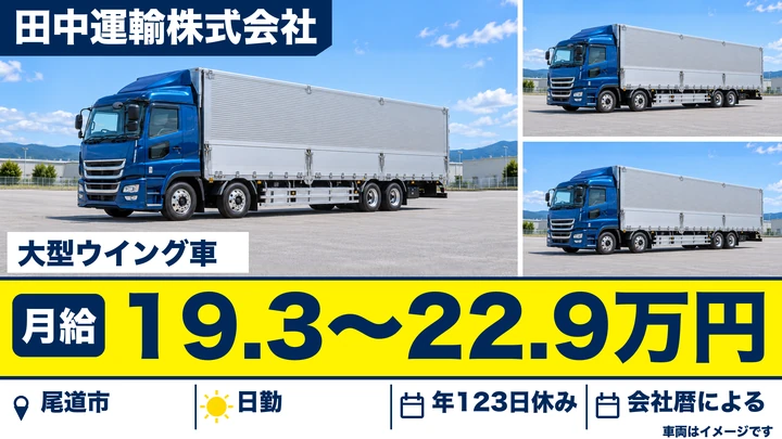 【広島県尾道市】大型トラックドライバー(8t~)/正社員