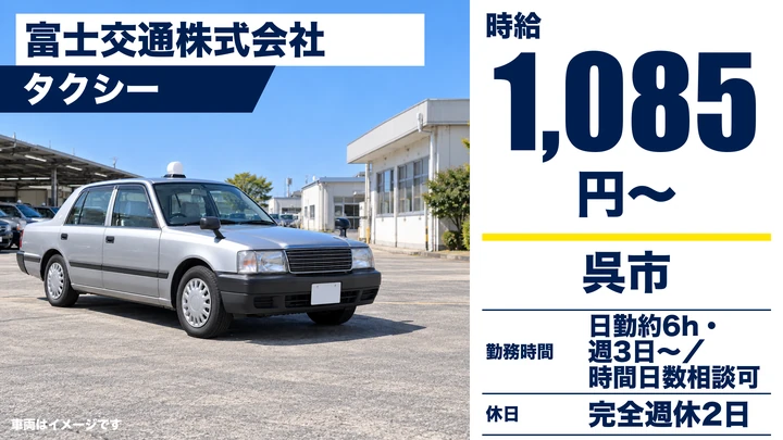 【広島県呉市】タクシードライバー／アルバイト