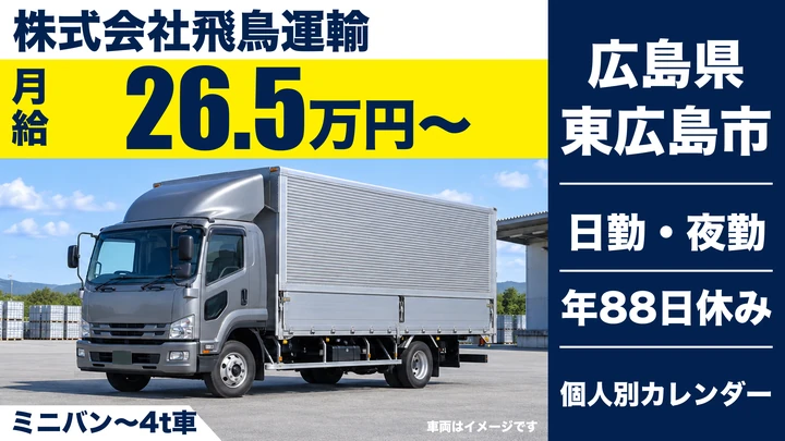【広島県東広島市】中型・準中型トラックドライバー(4t～)／正社員