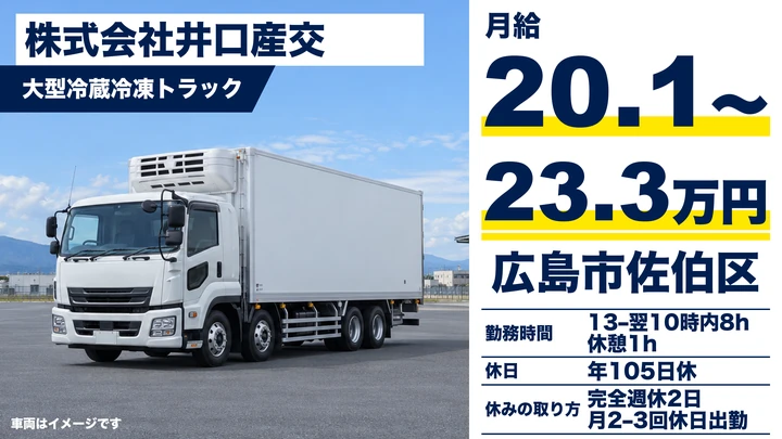 【広島県広島市佐伯区】大型トラックドライバー(8t~)/正社員