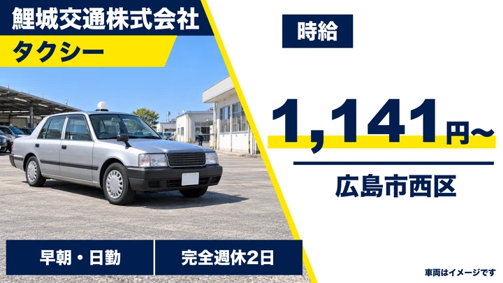 【広島県広島市西区】タクシードライバー／アルバイト