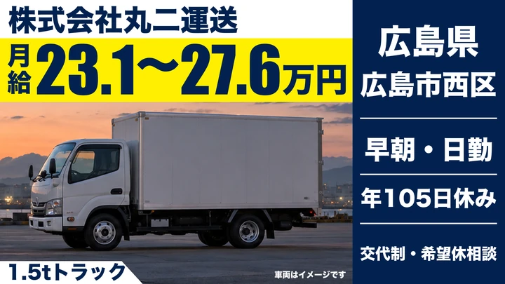 【広島県広島市西区】小型トラックドライバー(2t～)／正社員