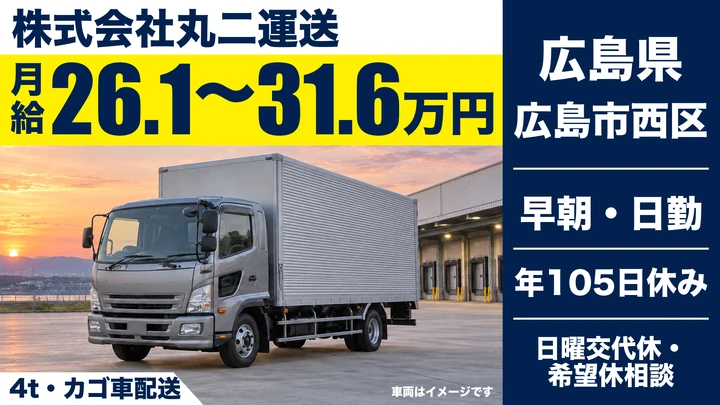 【広島県広島市西区】中型・準中型トラックドライバー(4t～)／正社員