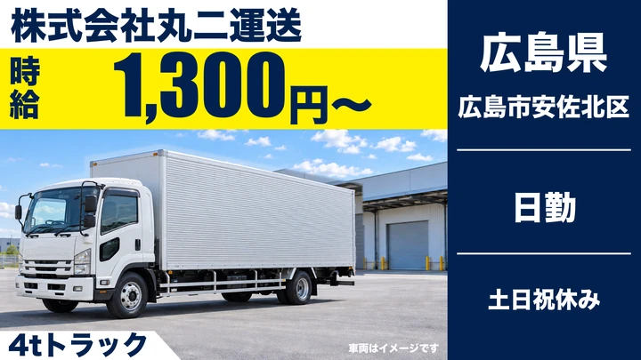 【広島県広島市安佐北区】中型・準中型トラックドライバー(4t～)／アルバイト