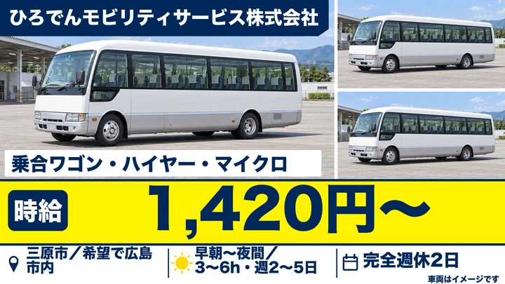 【広島県三原市】バスドライバー／アルバイト