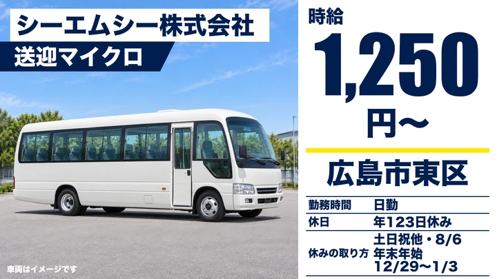 【広島県広島市東区】バスドライバー/契約社員