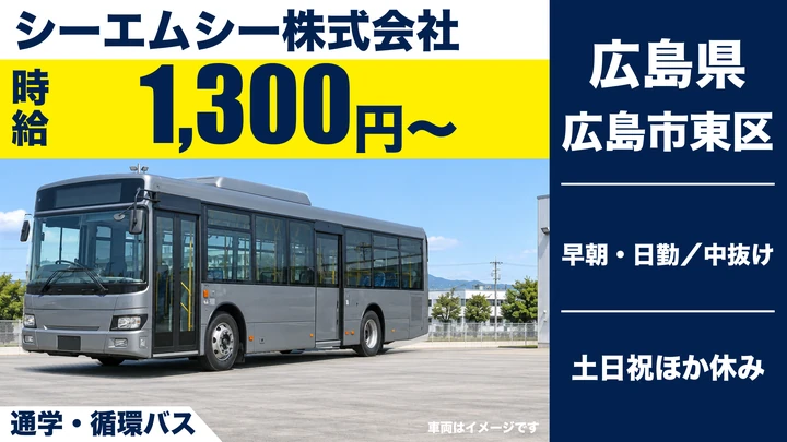 【広島県広島市東区】バスドライバー／アルバイト・未経験歓迎