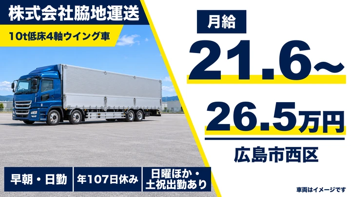 【広島県広島市西区】大型トラックドライバー／正社員・毎日帰宅