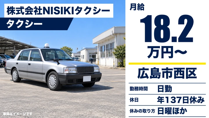 【広島県広島市西区】タクシードライバー／正社員