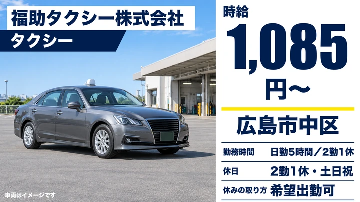 【広島県広島市中区】タクシードライバー／アルバイト・未経験歓迎