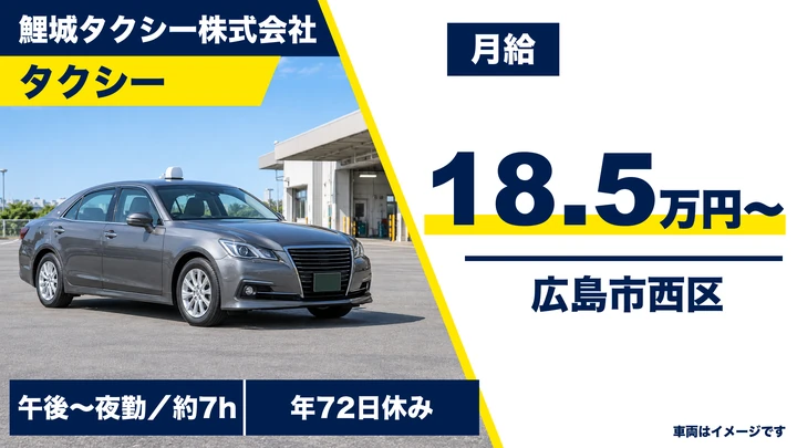【広島県広島市西区】タクシードライバー／正社員