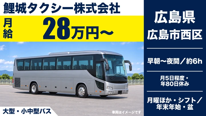 【広島県広島市西区】バスドライバー／正社員