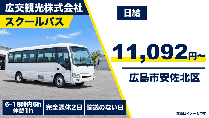 【広島県広島市安佐北区】バスドライバー／アルバイト・週2日~OK