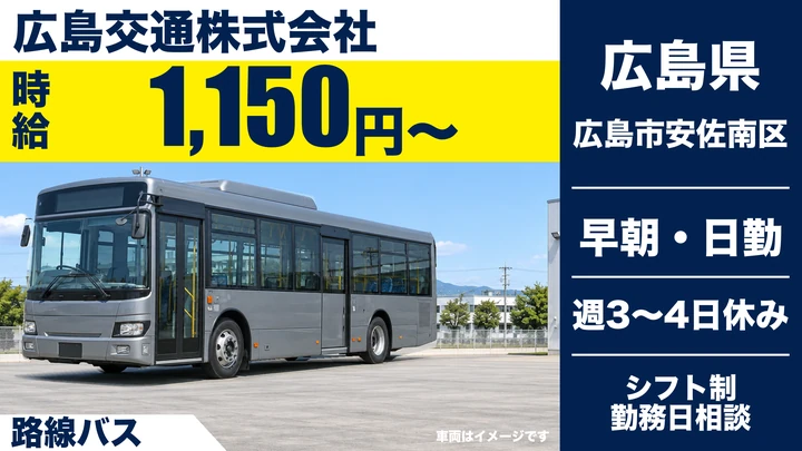【広島県広島市安佐南区】路線バスドライバー／アルバイト