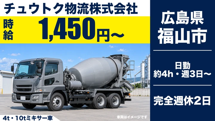 【広島県福山市】ミキサー車ドライバー／アルバイト・週3日~OK