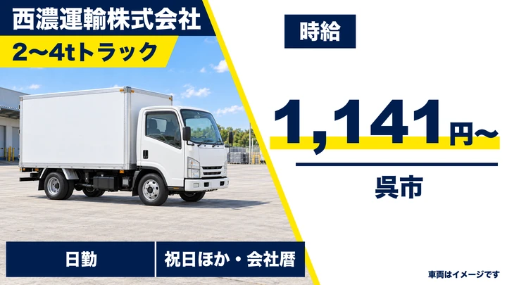 【広島県呉市】中型トラックドライバー／アルバイト