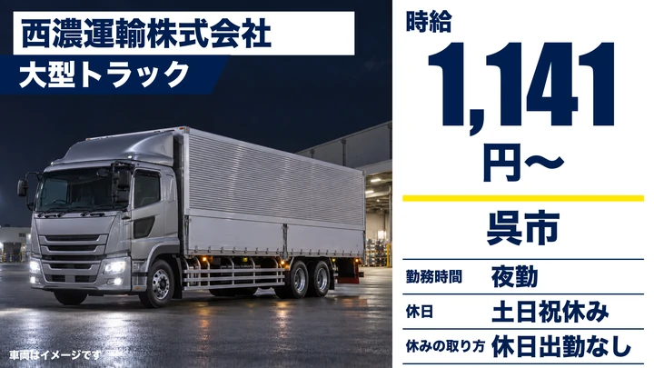 【広島県呉市】大型トラックドライバー／アルバイト