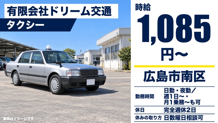 【広島県広島市南区】タクシードライバー／アルバイト・週1日~OK