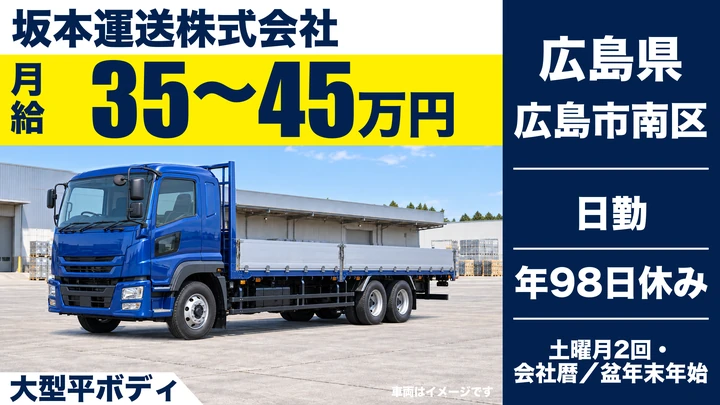 【広島県広島市南区】大型トラックドライバー/正社員
