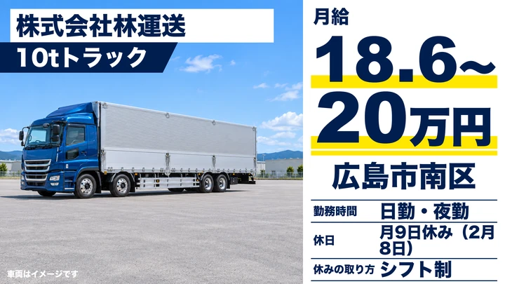【広島県広島市南区】大型トラックドライバー／正社員