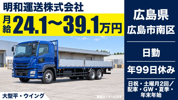 【広島県広島市南区】大型トラックドライバー／正社員