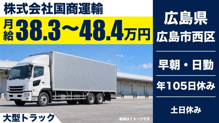 【広島県広島市西区】大型トラックドライバー／正社員