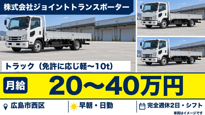 【広島県広島市西区】2t小型トラックドライバー／正社員
