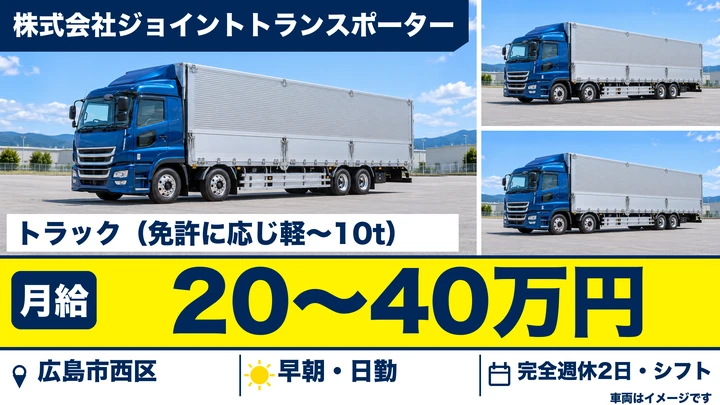 【広島県広島市西区】大型トラックドライバー／正社員