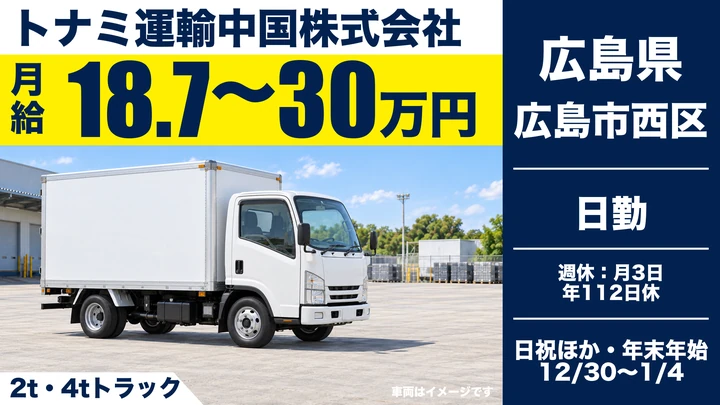【広島県広島市西区】2t小型トラックドライバー／正社員