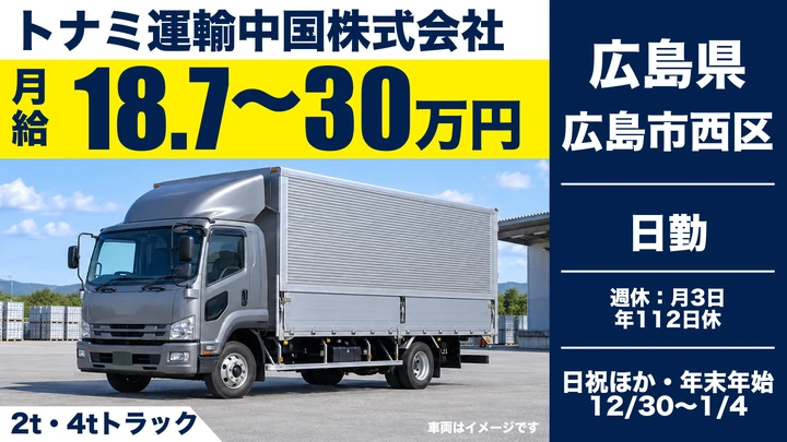 【広島県広島市西区】4t中型トラックドライバー／正社員