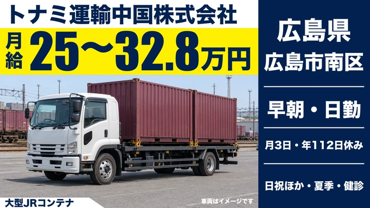 【広島県広島市南区】大型トラックドライバー／正社員