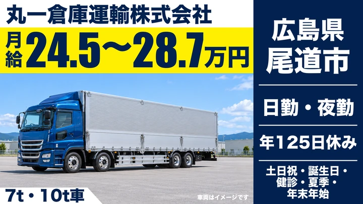 【広島県尾道市】大型トラックドライバー／正社員