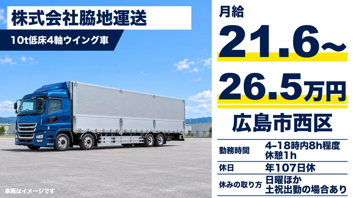 【広島県広島市西区】大型トラックドライバー／正社員・毎日帰宅