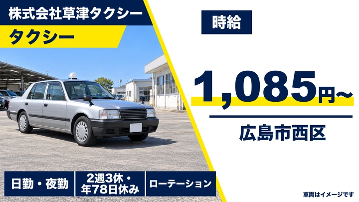 【広島県広島市西区】タクシードライバー／正社員