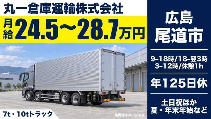 【広島県尾道市】大型トラックドライバー／正社員