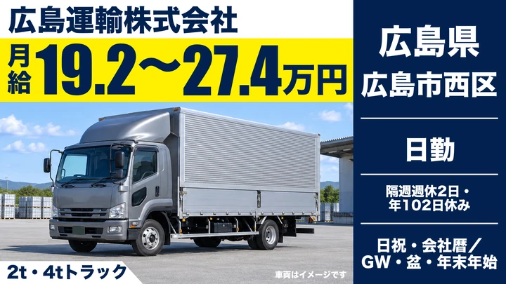 【広島県広島市西区】4t中型トラックドライバー／正社員