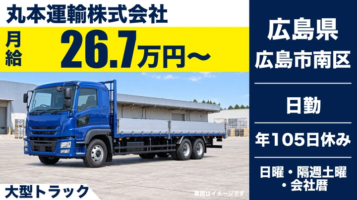 【広島県広島市南区】大型トラックドライバー／正社員