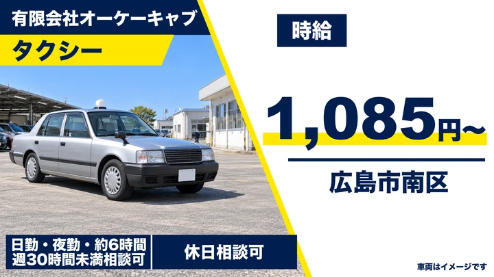 【広島県広島市南区】タクシードライバー／アルバイト
