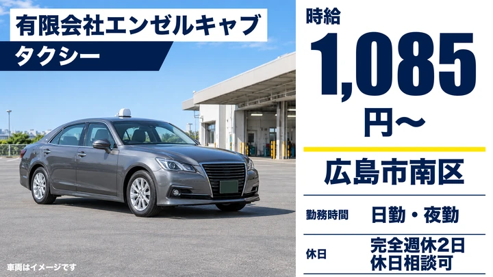 【広島県広島市南区】タクシードライバー／アルバイト