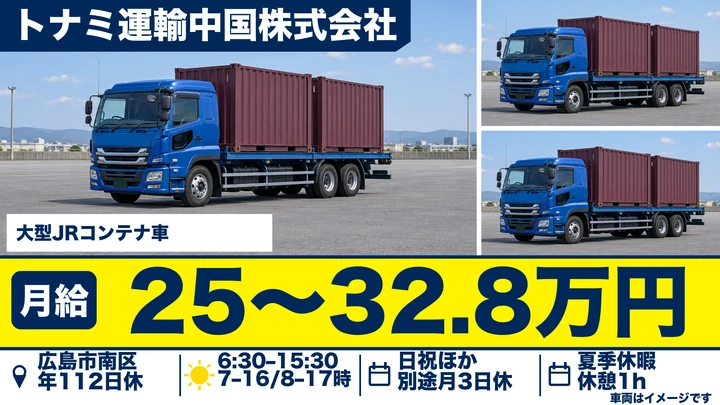 【広島県広島市南区】大型トラックドライバー／正社員