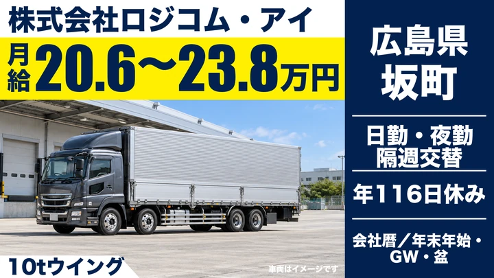 【広島県坂町】大型トラックドライバー／正社員